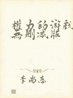 权力的游戏全季无删减版