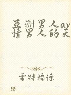 亚洲男人av激情男人的天堂