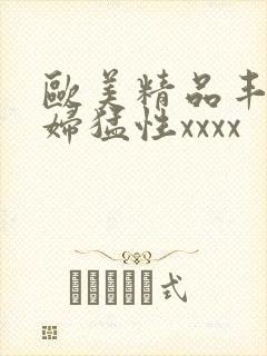 欧美精品丰满熟妇猛性xxxx