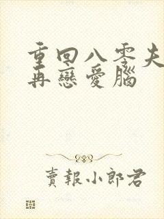 重回八零夫人不再恋爱脑