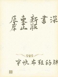 辰东新书深空彼岸正版
