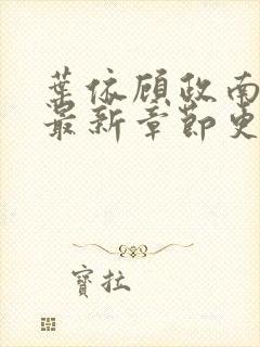 叶依顾政南小说最新章节更新时间