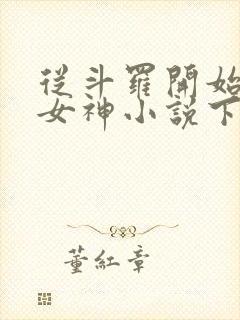 从斗罗开始签到女神小说下载