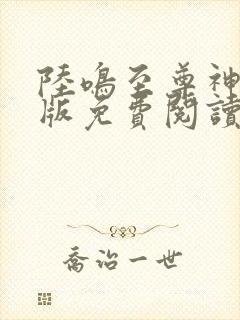 陆鸣至尊神殿正版免费阅读全文