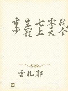 重生七零我被军少宠上天全文阅读