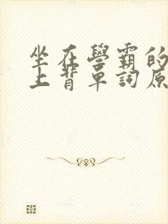 坐在学霸的棍子上背单词原文