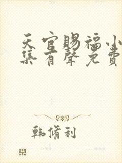 天官赐福小说全集有声免费听