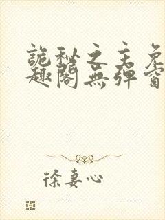 诡秘之主免费笔趣阁无弹窗