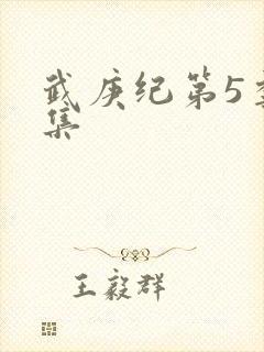 武庚纪第5季全集