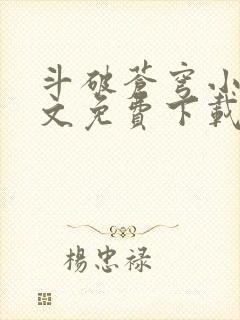 斗破苍穹小说全文免费下载封面