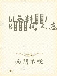 bl无料エロ18マンガ同人志...