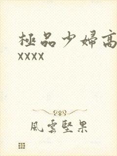 极品少妇高潮xxxxx封面