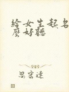 给女生起名字什么好听