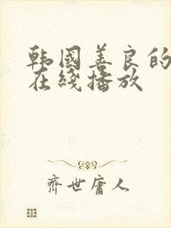 韩国善良的嫂子在线播放