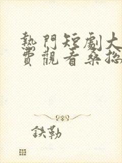 热门短剧大全免费观看桑总别虐了