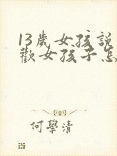 13岁女孩说喜欢女孩子怎么办封面