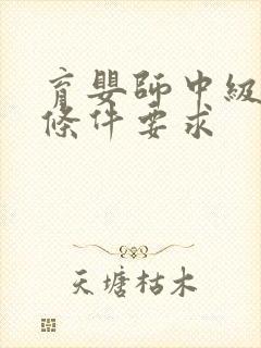 育婴师中级报考条件要求