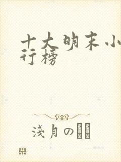 十大明末小说排行榜