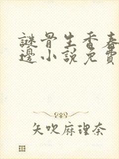 谜骨生香春色无边小说免费阅读