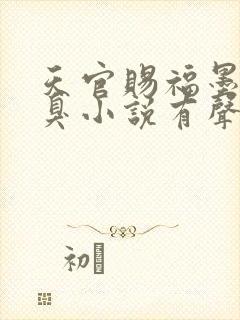 天官赐福墨香铜臭小说有声听书免费