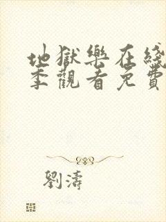 地狱乐在线第一季观看免费