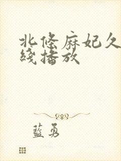 北条麻妃久久在线播放