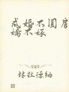 成婚不圆房,娇娇不嫁