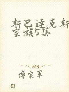 斯巴达克斯亚述家族5集