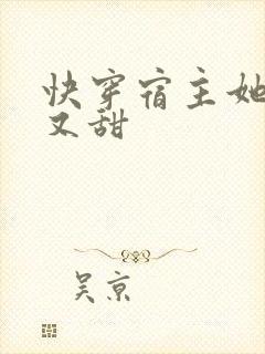 快穿宿主她又软又甜封面