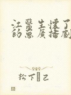 江医生怀了对头的崽广播剧