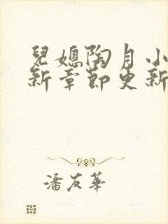 儿媳陶月小说最新章节更新免费阅读