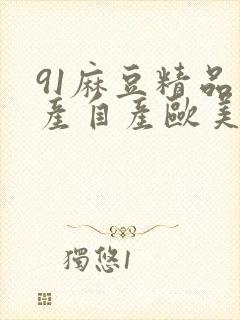 91麻豆精品国产自产欧美一级在线观看