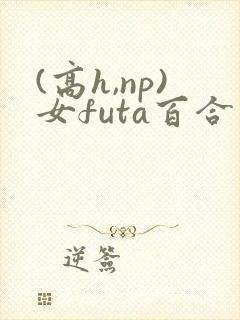 (高h,np)女futa百合