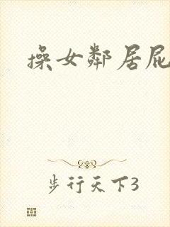 操女邻居屁眼封面