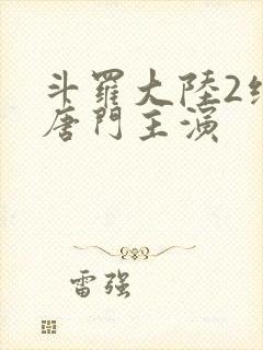 斗罗大陆2绝世唐门主演封面