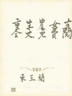 重生农女有空间全文免费阅读