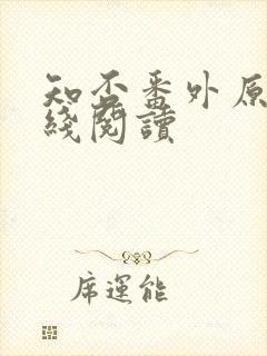 知否番外原文在线阅读