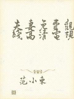 夫妻免费观看在线高清电视剧华丽的外出