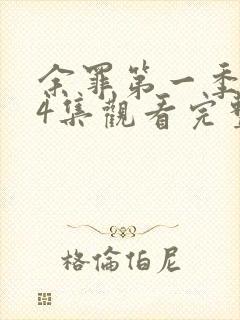 余罪第一季全24集观看完整版免费