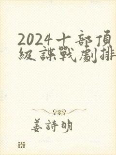 2024十部顶级谍战剧排行榜