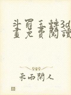 斗罗玉转3d漫画免费阅读入口在哪