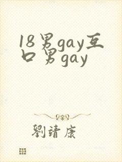 18男gay互口男gay