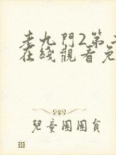 老九门2第二季在线观看免费
