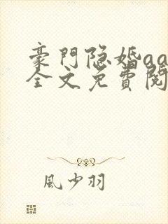 豪门隐婚aa制全文免费阅读