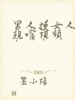 男人摸女人的胸亲嘴视频