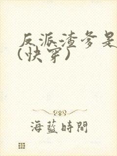 反派渣爹是大佬(快穿)封面