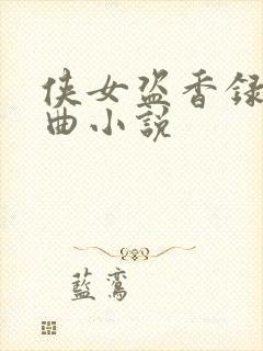 侠女盗香录三部曲小说