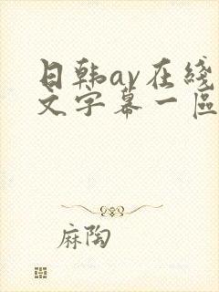 日韩av在线中文字幕一区二区三区封面