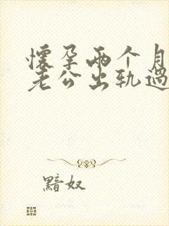 怀孕两个月发现老公出轨过