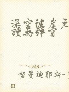 深空彼岸免费阅读无弹窗封面